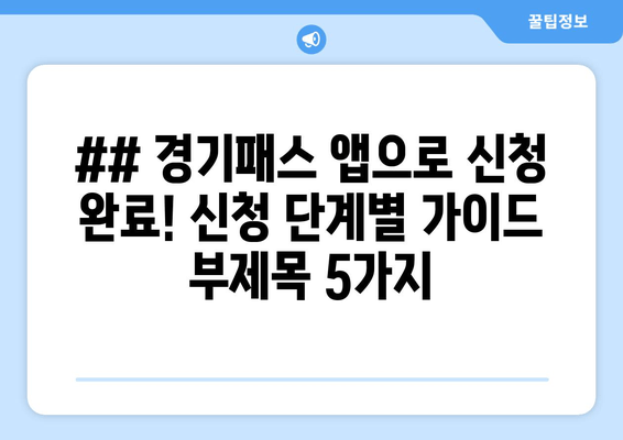 ## 경기패스 앱으로 신청 완료! 신청 단계별 가이드 부제목 5가지