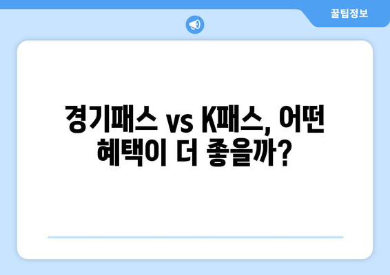 경기패스 vs K패스, 어떤 혜택이 더 좋을까?