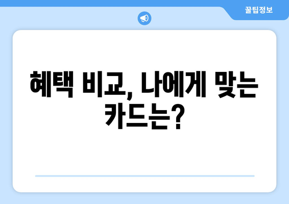 혜택 비교, 나에게 맞는 카드는?