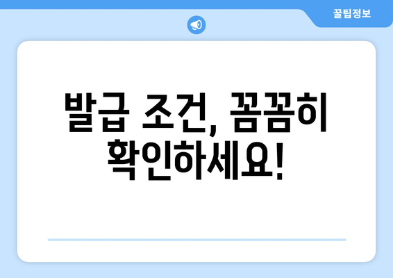 발급 조건, 꼼꼼히 확인하세요!