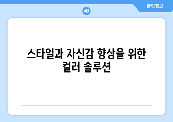 스타일과 자신감 향상을 위한 컬러 솔루션