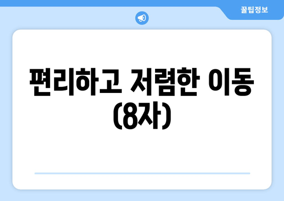 편리하고 저렴한 이동  (8자)