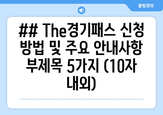 ## The경기패스 신청 방법 및 주요 안내사항 부제목 5가지 (10자 내외)