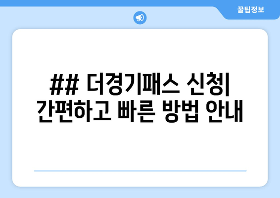 ## 더경기패스 신청| 간편하고 빠른 방법 안내