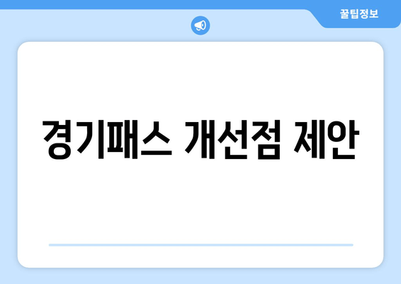 경기패스 개선점 제안