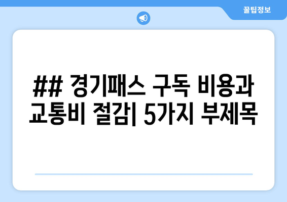 ## 경기패스 구독 비용과 교통비 절감| 5가지 부제목