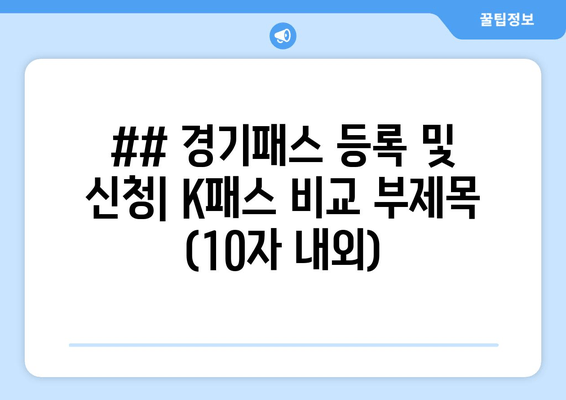 ## 경기패스 등록 및 신청| K패스 비교 부제목 (10자 내외)
