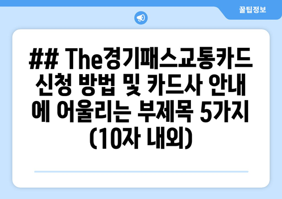 ## The경기패스교통카드 신청 방법 및 카드사 안내 에 어울리는 부제목 5가지 (10자 내외)