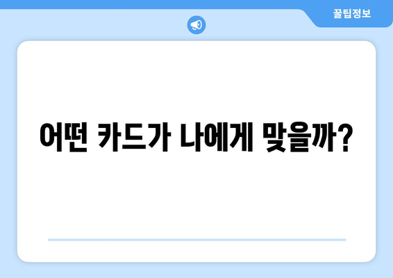 어떤 카드가 나에게 맞을까?