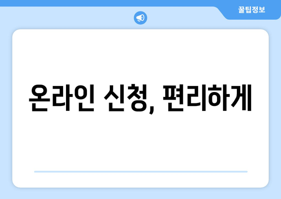 온라인 신청, 편리하게