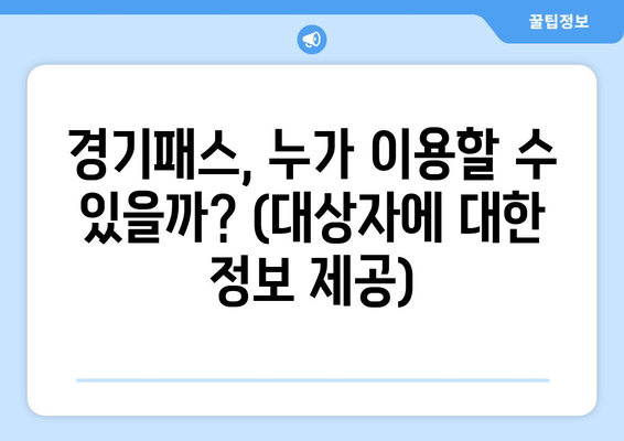 경기패스, 누가 이용할 수 있을까? (대상자에 대한 정보 제공)