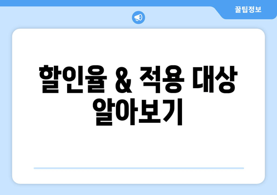 할인율 & 적용 대상 알아보기