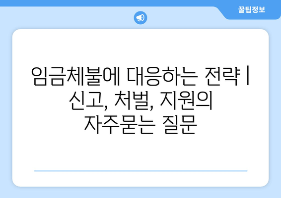 임금체불에 대응하는 전략 | 신고, 처벌, 지원