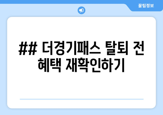 ## 더경기패스 탈퇴 전 혜택 재확인하기