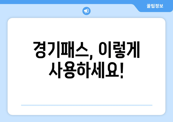 경기패스, 이렇게 사용하세요!