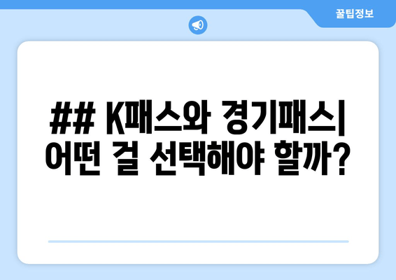 ## K패스와 경기패스| 어떤 걸 선택해야 할까?