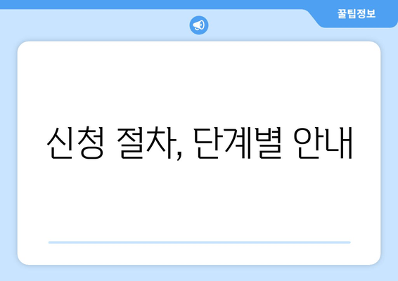 신청 절차, 단계별 안내