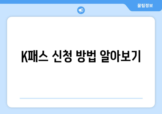 K패스 신청 방법 알아보기