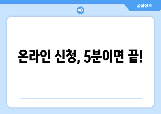 온라인 신청, 5분이면 끝!