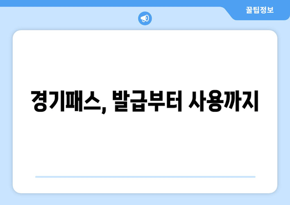 경기패스, 발급부터 사용까지