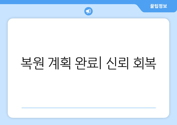 복원 계획 완료| 신뢰 회복