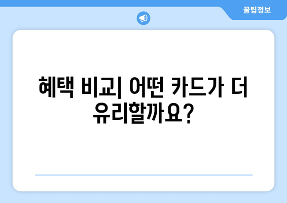 혜택 비교| 어떤 카드가 더 유리할까요?