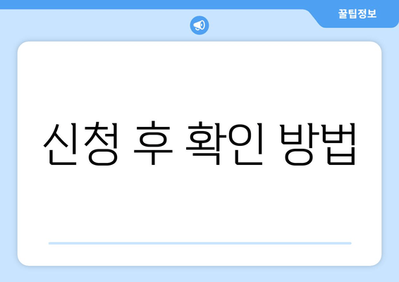 신청 후 확인 방법