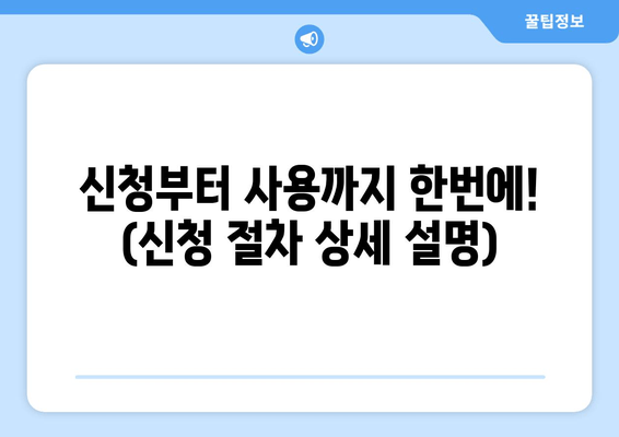 신청부터 사용까지 한번에! (신청 절차 상세 설명)