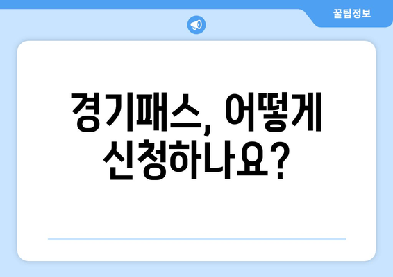 경기패스, 어떻게 신청하나요?