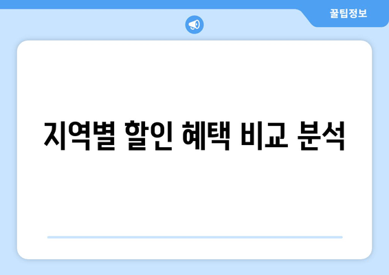 지역별 할인 혜택 비교 분석