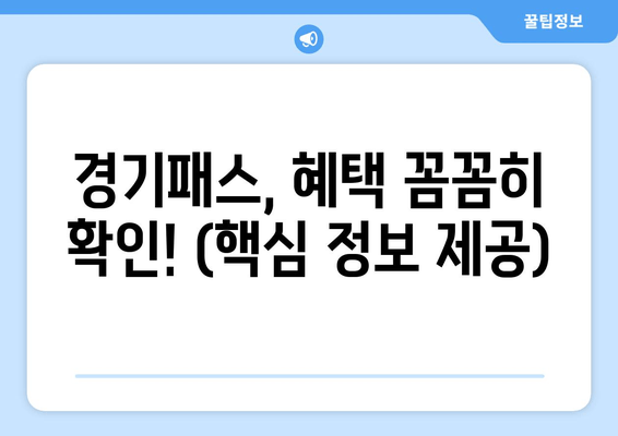 경기패스, 혜택 꼼꼼히 확인! (핵심 정보 제공)