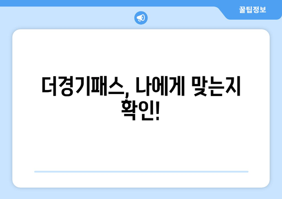 더경기패스, 나에게 맞는지 확인!