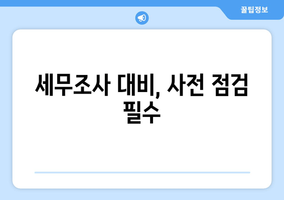 세무조사 대비, 사전 점검 필수