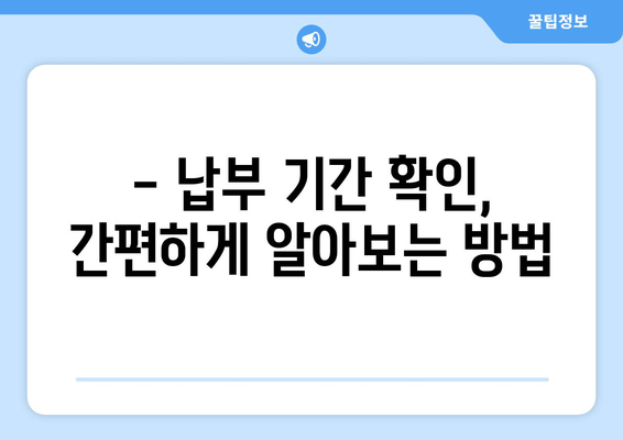 국민연금 보험료 납부 방법 & 기간 확인| 쉬운 가이드 | 국민연금, 납부, 기간, 확인, 방법, 팁