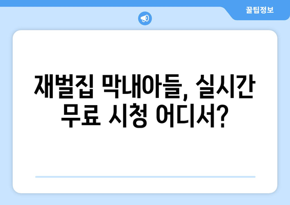 재벌집 막내아들 다시보기| 실시간 무료 시청 & 등장인물 총정리 | OTT 업로드 시간, 회차 정보, 줄거리