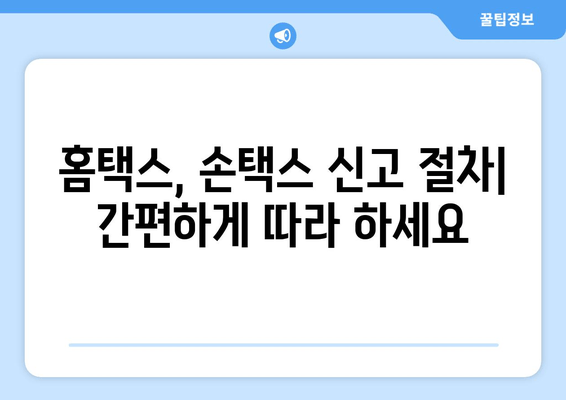 부가가치세 신고 완벽 가이드| 홈택스, 손택스 절차 & 일정 | 단계별 설명, 유용한 팁, 성공적인 신고