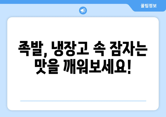 남은 족발, 이렇게 활용해 보세요! 맛있고 창의적인 레시피 5가지 | 족발 활용, 레시피, 요리, 꿀팁