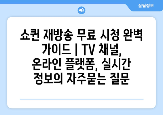 쇼퀸 재방송 무료 시청 완벽 가이드 | TV 채널, 온라인 플랫폼, 실시간 정보