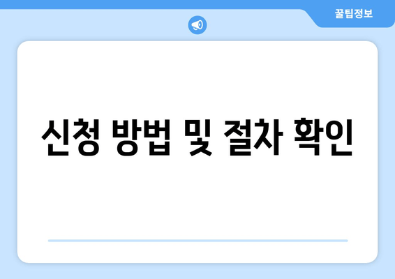 신청 방법 및 절차 확인