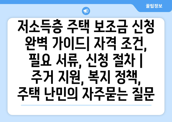 저소득층 주택 보조금 신청 완벽 가이드| 자격 조건, 필요 서류, 신청 절차 | 주거 지원, 복지 정책, 주택 난민