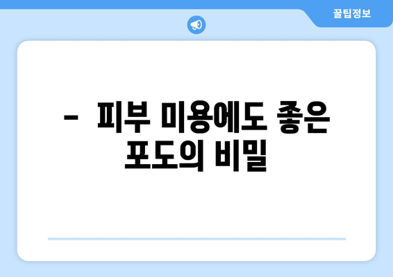 포도의 놀라운 효능| 건강과 영양의 비밀을 파헤쳐 보세요 | 포도, 건강, 영양, 효능, 항산화