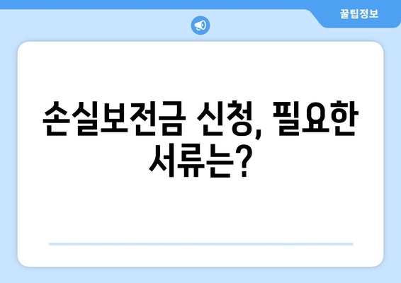 손실보전금 대상 확인 & 신청| 600만원 지급받는 방법 | 자격조건, 신청서류, 홈페이지 |