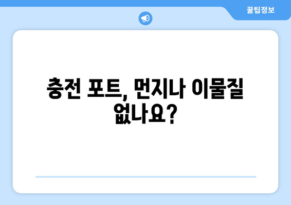 고속 충전이 느리거나 안 돼요? 😥 | 문제 해결을 위한 5가지 팁