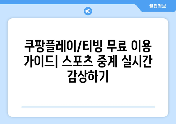 쿠팡플레이/티빙 무료 이용 가이드| 스포츠 중계 실시간 감상하기 | 축구, 야구, 농구 등 다양한 이벤트 무료 시청