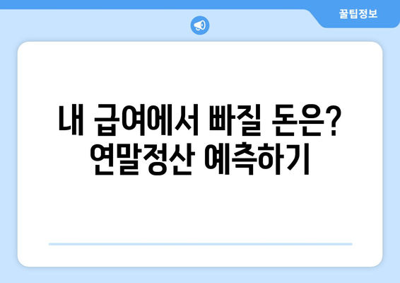 내 급여에서 빠질 돈은? 연말정산 예측하기