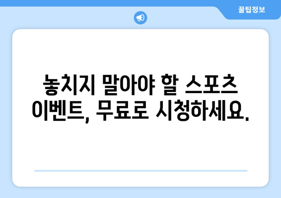 쿠팡플레이/티빙 무료 이용 가이드| 스포츠 중계 실시간 감상하기 | 축구, 야구, 농구 등 다양한 이벤트 무료 시청