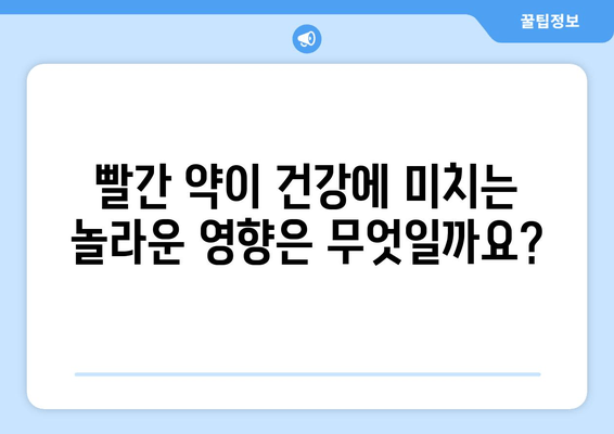 빨간 약의 비밀| 건강과 라이프스타일에 미치는 놀라운 영향 | 건강, 라이프스타일, 빨간 약, 효능, 부작용