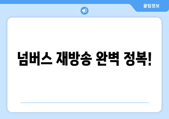 넘버스 재방송 완벽 정복! 편성표, 주요 인물, OTT 실시간 시청 방법 | 드라마, 김명수, 최민수, 재방송, 다시보기