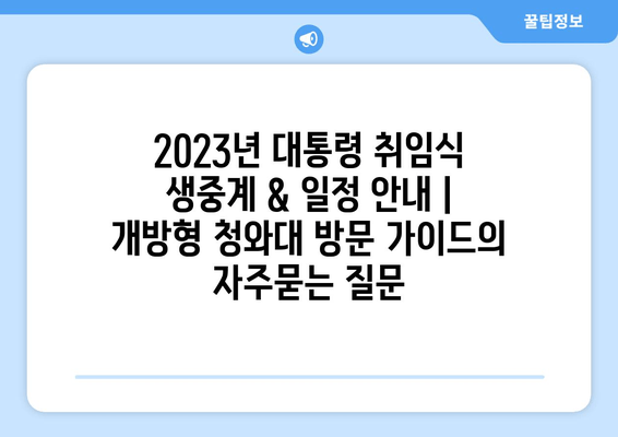 2023년 대통령 취임식 생중계 & 일정 안내 | 개방형 청와대 방문 가이드