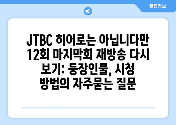 JTBC 히어로는 아닙니다만 12회 마지막회 재방송 다시 보기: 등장인물, 시청 방법